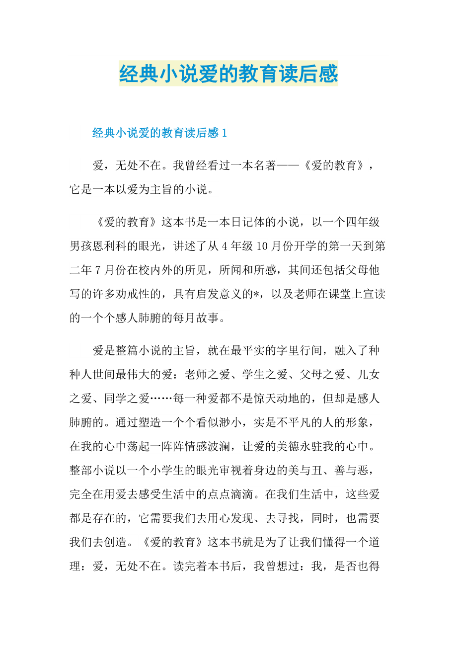 经典小说爱的教育读后感.doc_第1页