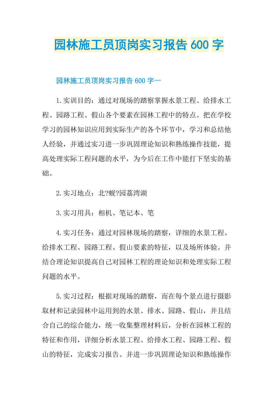 园林施工员顶岗实习报告600字.doc_第1页