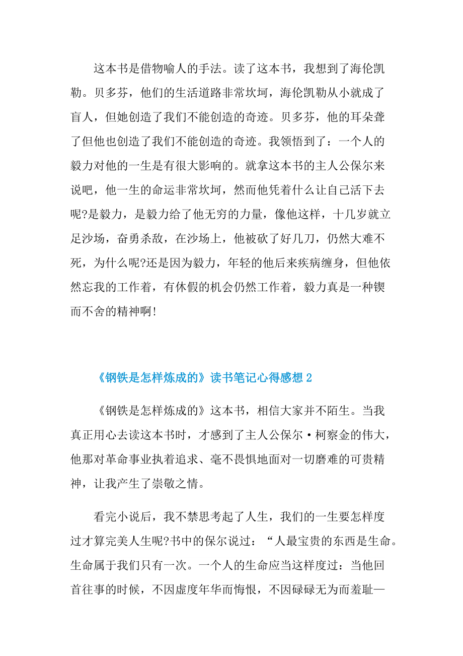 《钢铁是怎样炼成的》读书笔记心得感想.doc_第2页