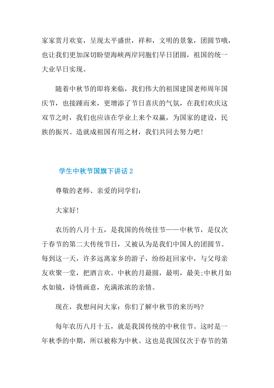 学生中秋节国旗下讲话10篇.doc_第2页