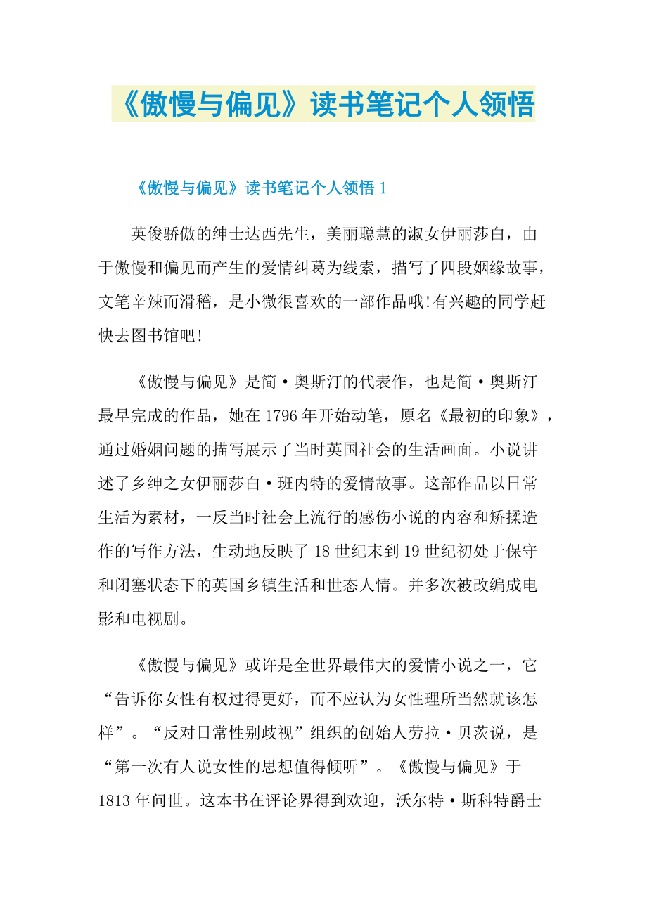 《傲慢与偏见》读书笔记个人领悟.doc_第1页