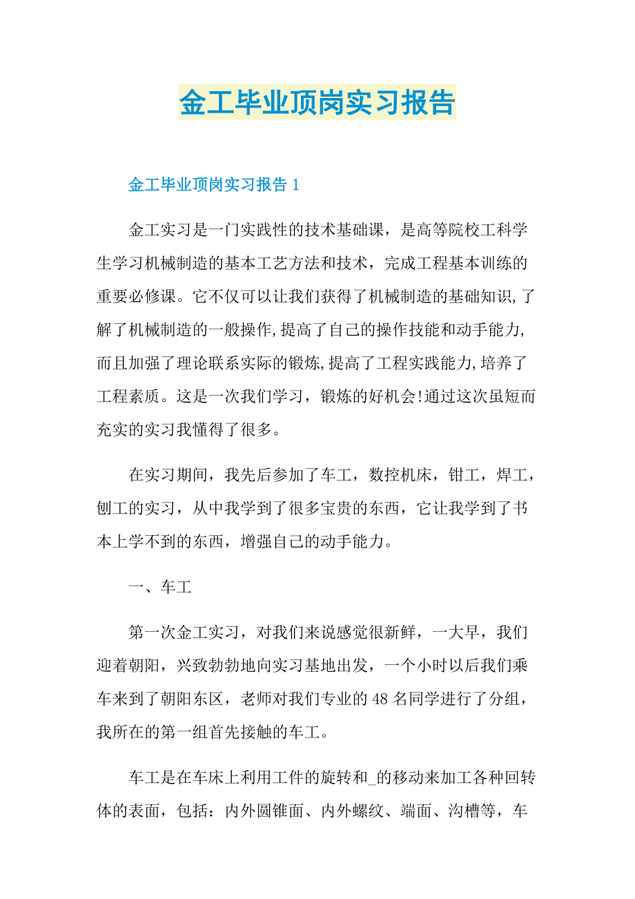 金工毕业顶岗实习报告.doc_第1页