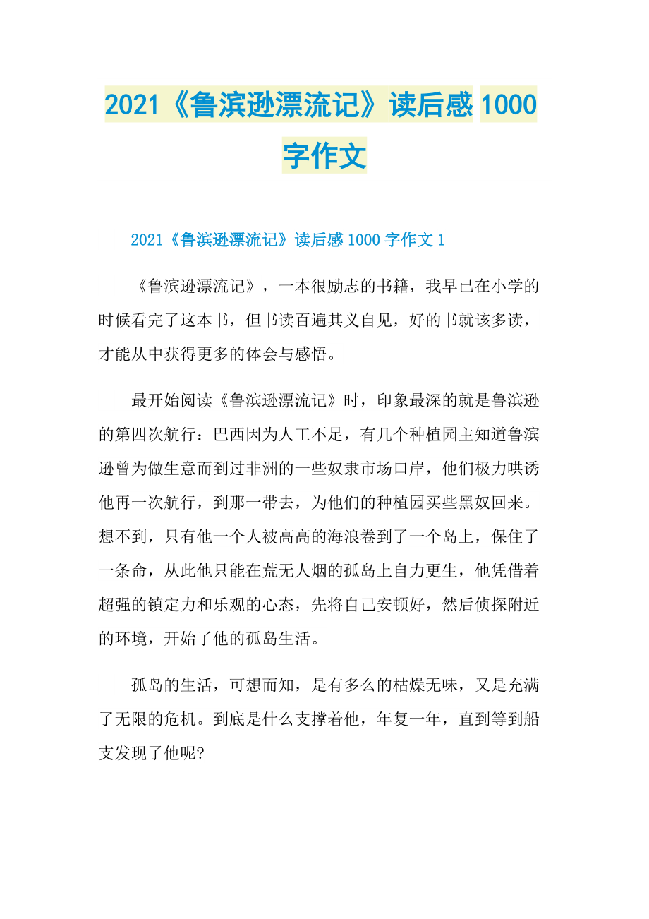 2021《鲁滨逊漂流记》读后感1000字作文.doc_第1页