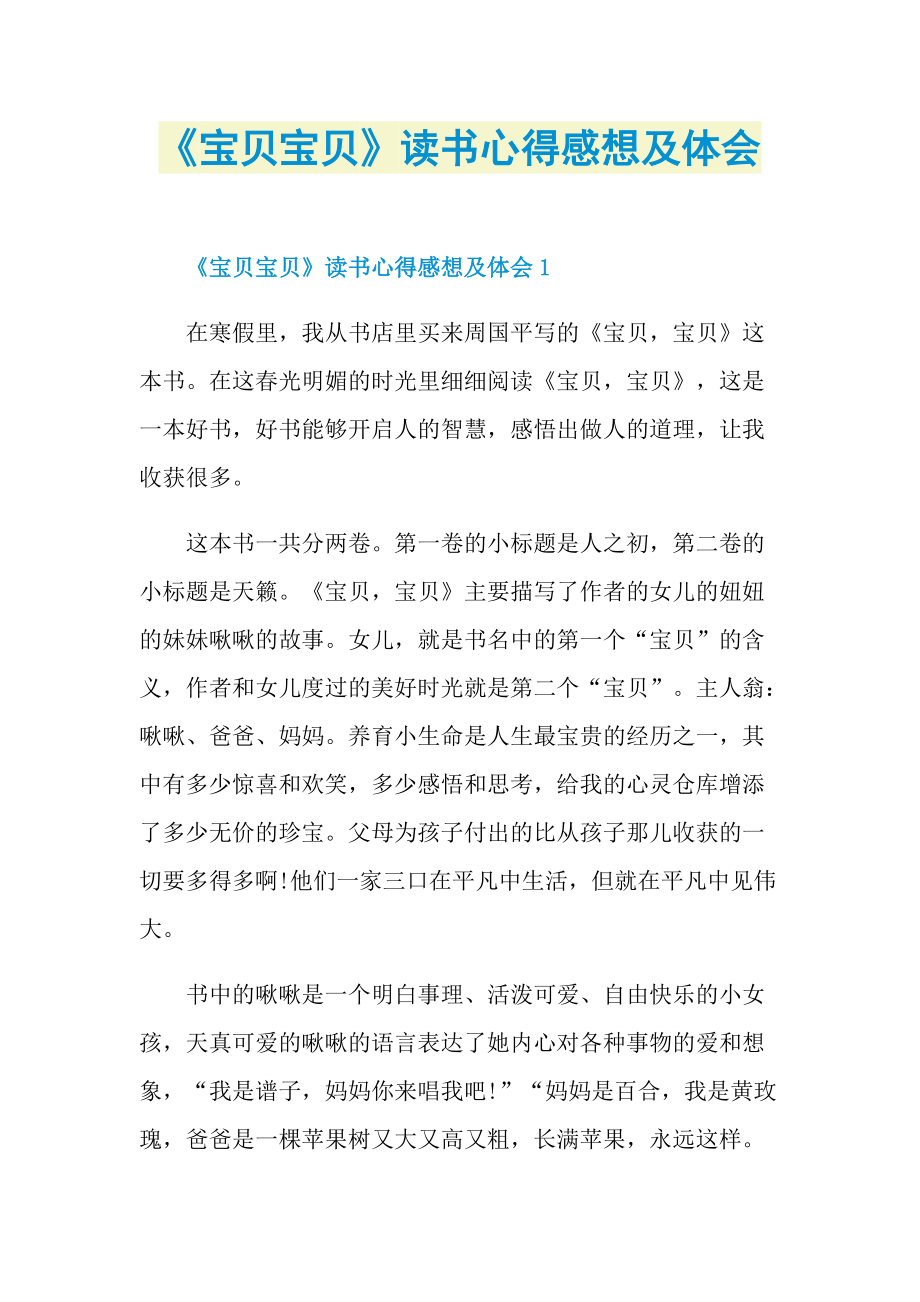 《宝贝宝贝》读书心得感想及体会.doc_第1页