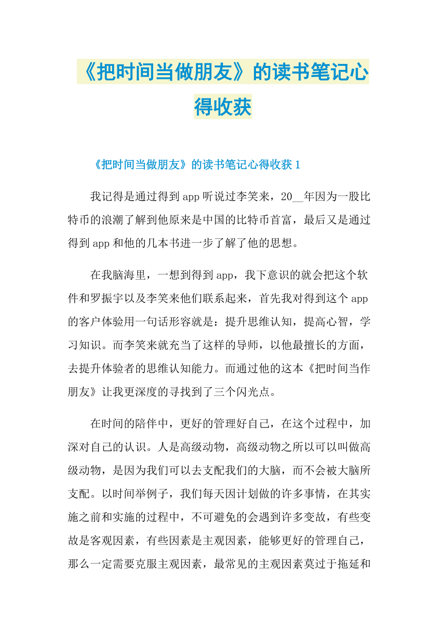 《把时间当做朋友》的读书笔记心得收获.doc_第1页