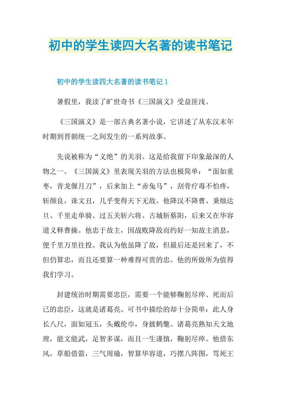 初中的学生读四大名著的读书笔记.doc_第1页