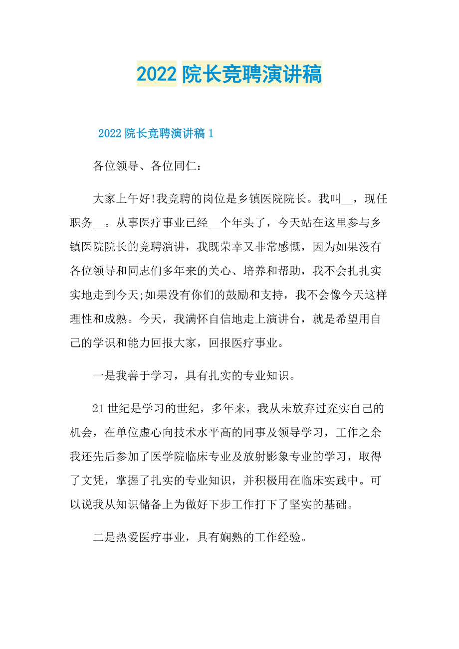 2022院长竞聘演讲稿.doc_第1页