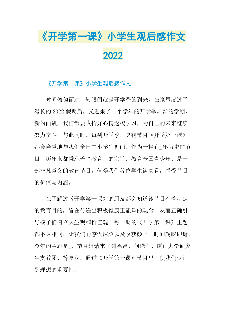 《开学第一课》小学生观后感作文2022_1.doc_第1页