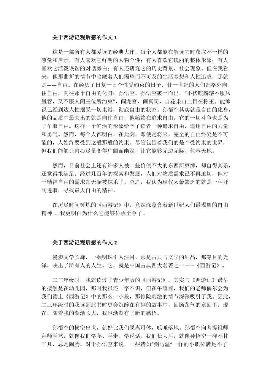 关于西游记观后感的作文.doc_第1页