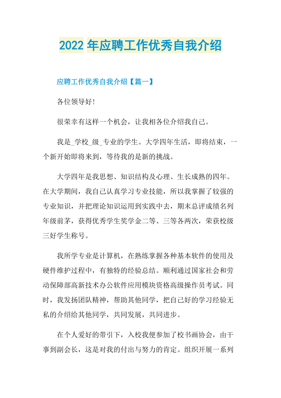 2022年应聘工作优秀自我介绍.doc_第1页