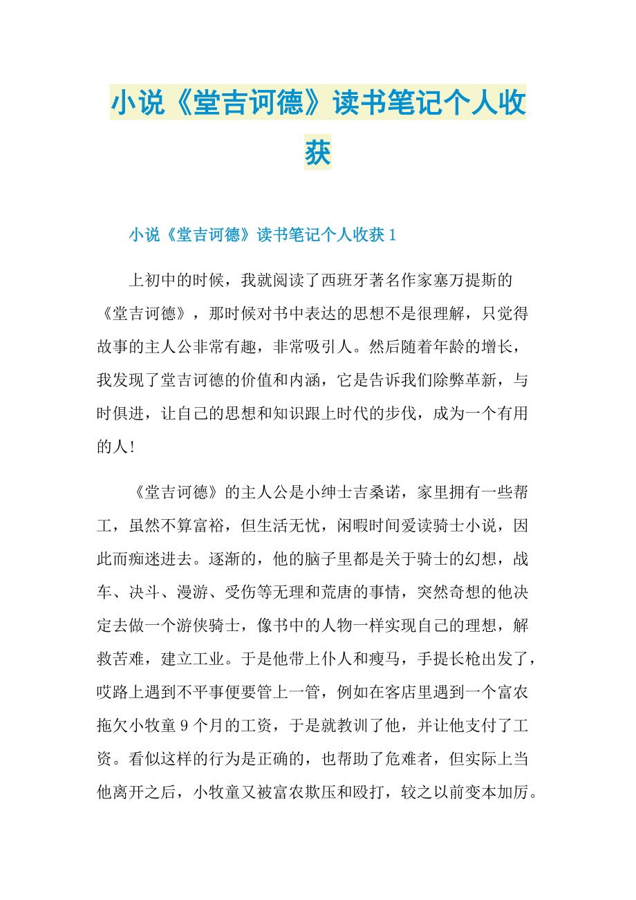 小说《堂吉诃德》读书笔记个人收获.doc_第1页