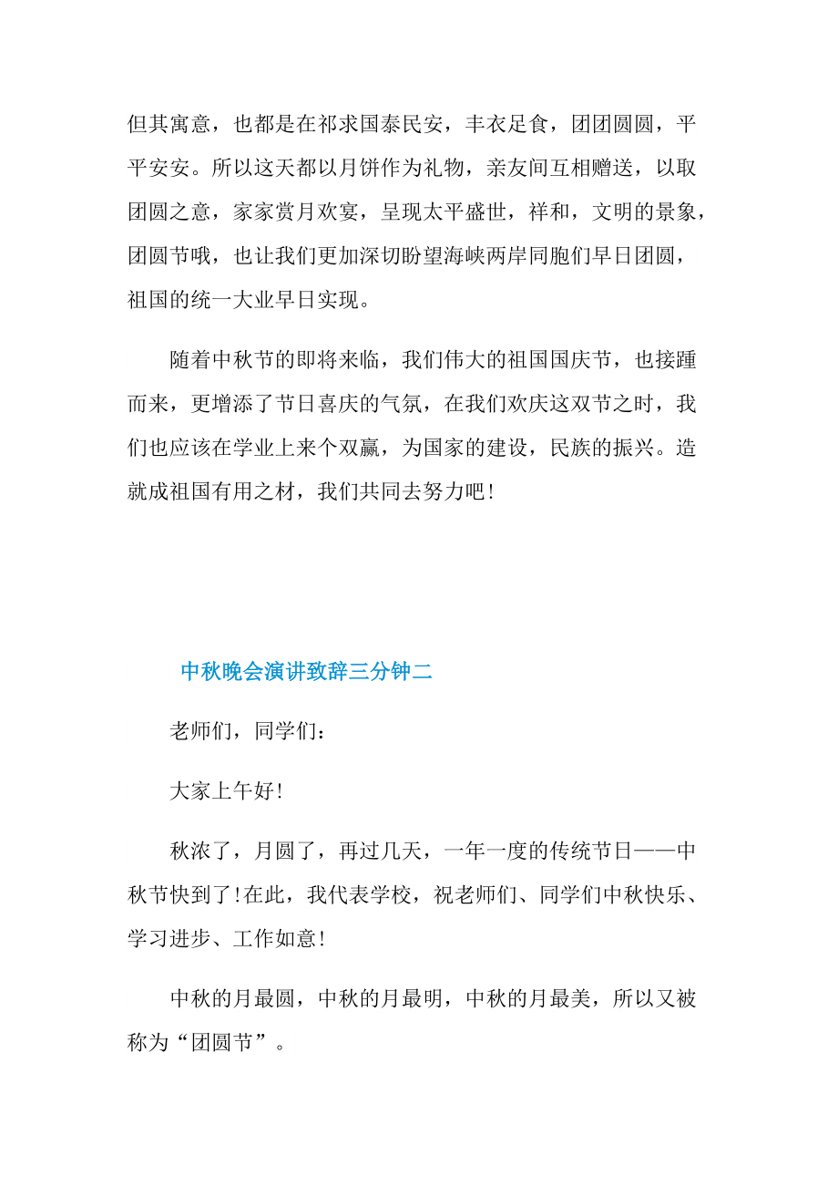 2021年中秋晚会演讲致辞三分钟五篇.doc_第2页