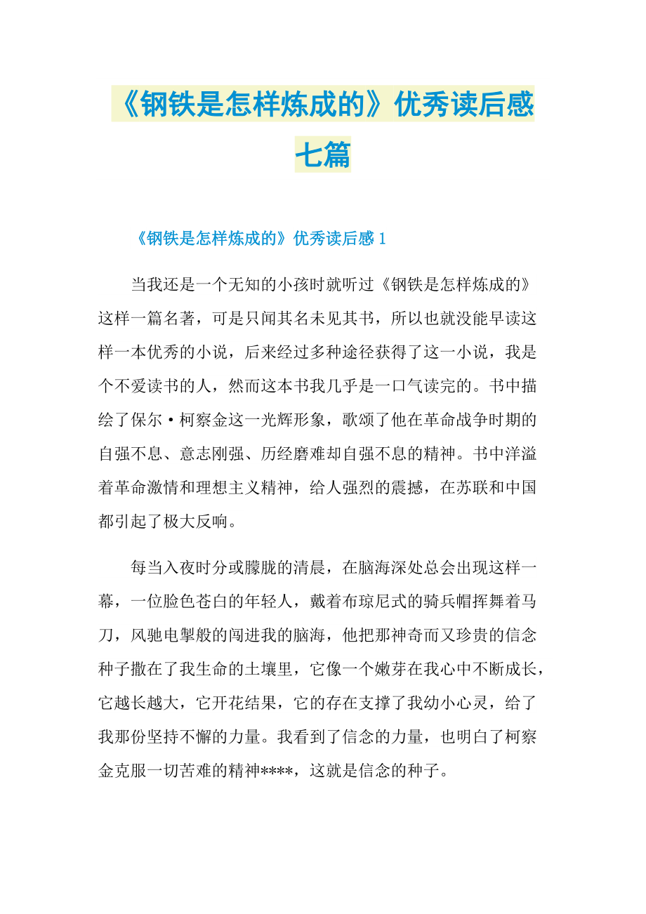 《钢铁是怎样炼成的》优秀读后感七篇.doc_第1页