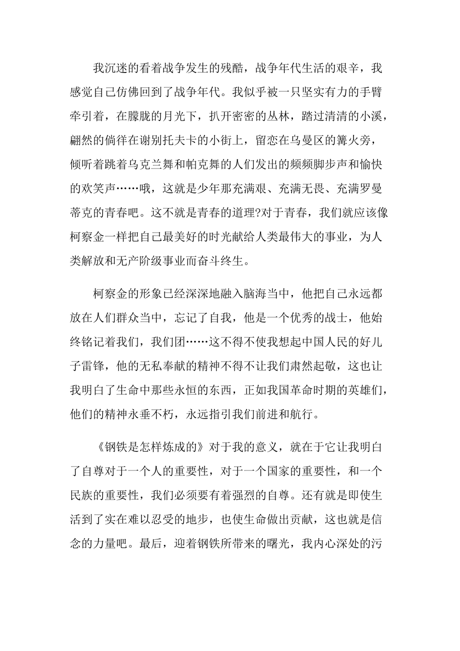 《钢铁是怎样炼成的》优秀读后感七篇.doc_第2页