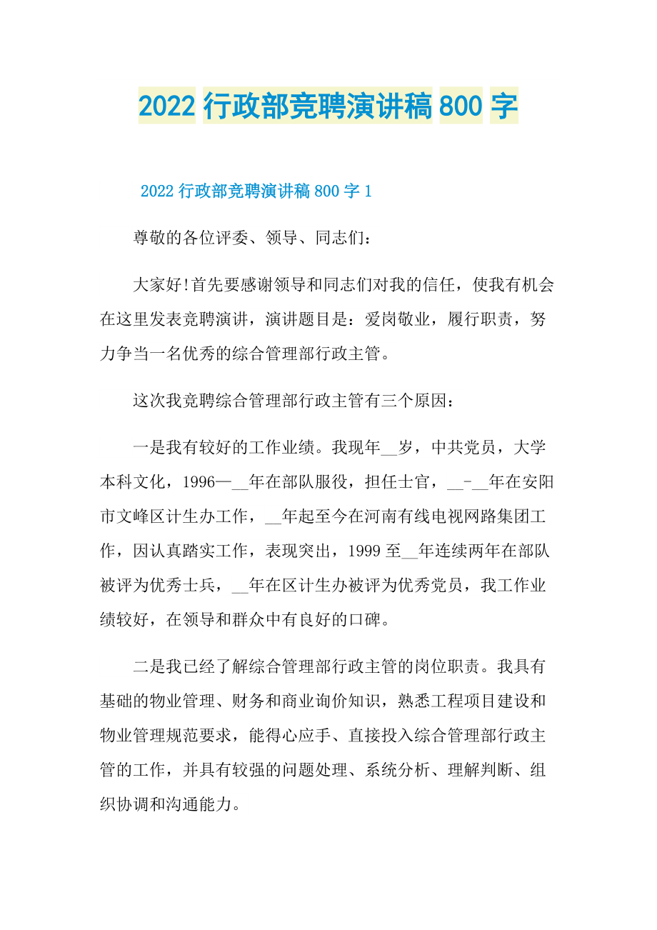 2022行政部竞聘演讲稿800字.doc_第1页