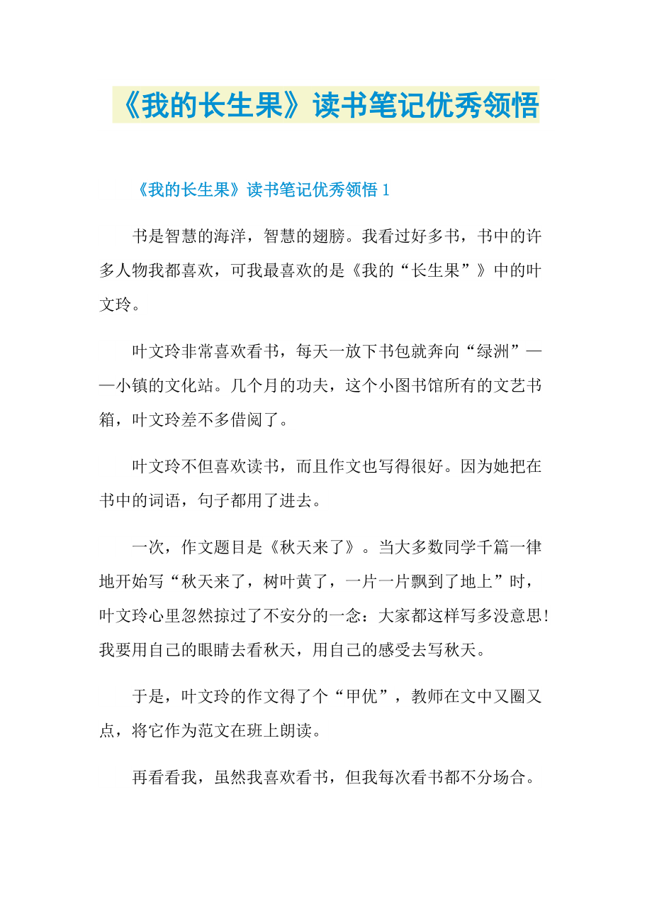 《我的长生果》读书笔记优秀领悟.doc_第1页