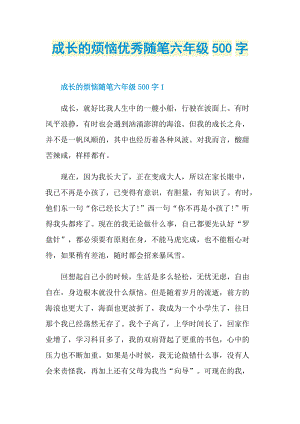 成长的烦恼优秀随笔六年级500字.doc