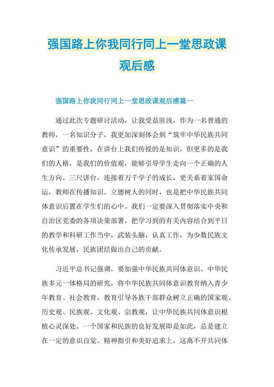 强国路上你我同行同上一堂思政课观后感.doc_第1页