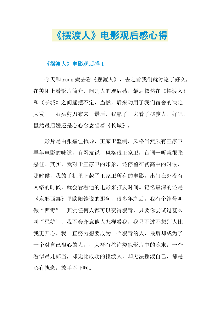 《摆渡人》电影观后感心得.doc_第1页