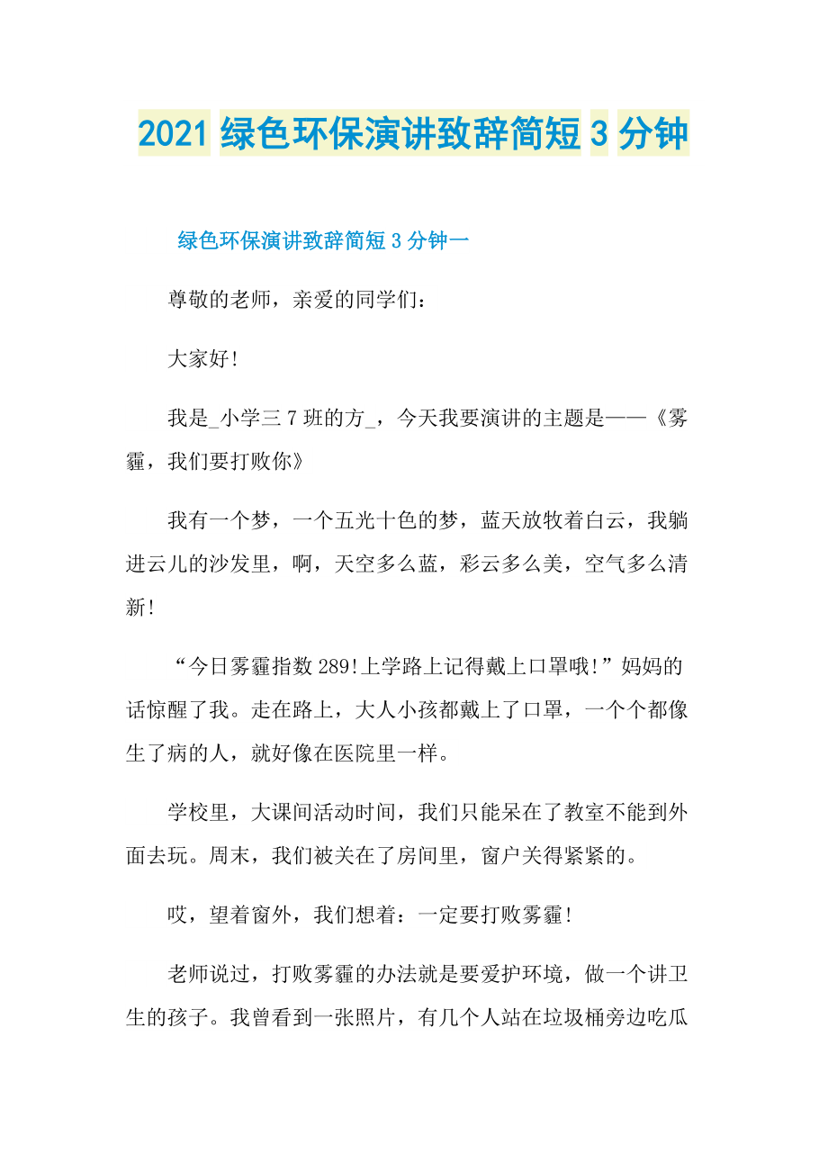 2021绿色环保演讲致辞简短3分钟.doc