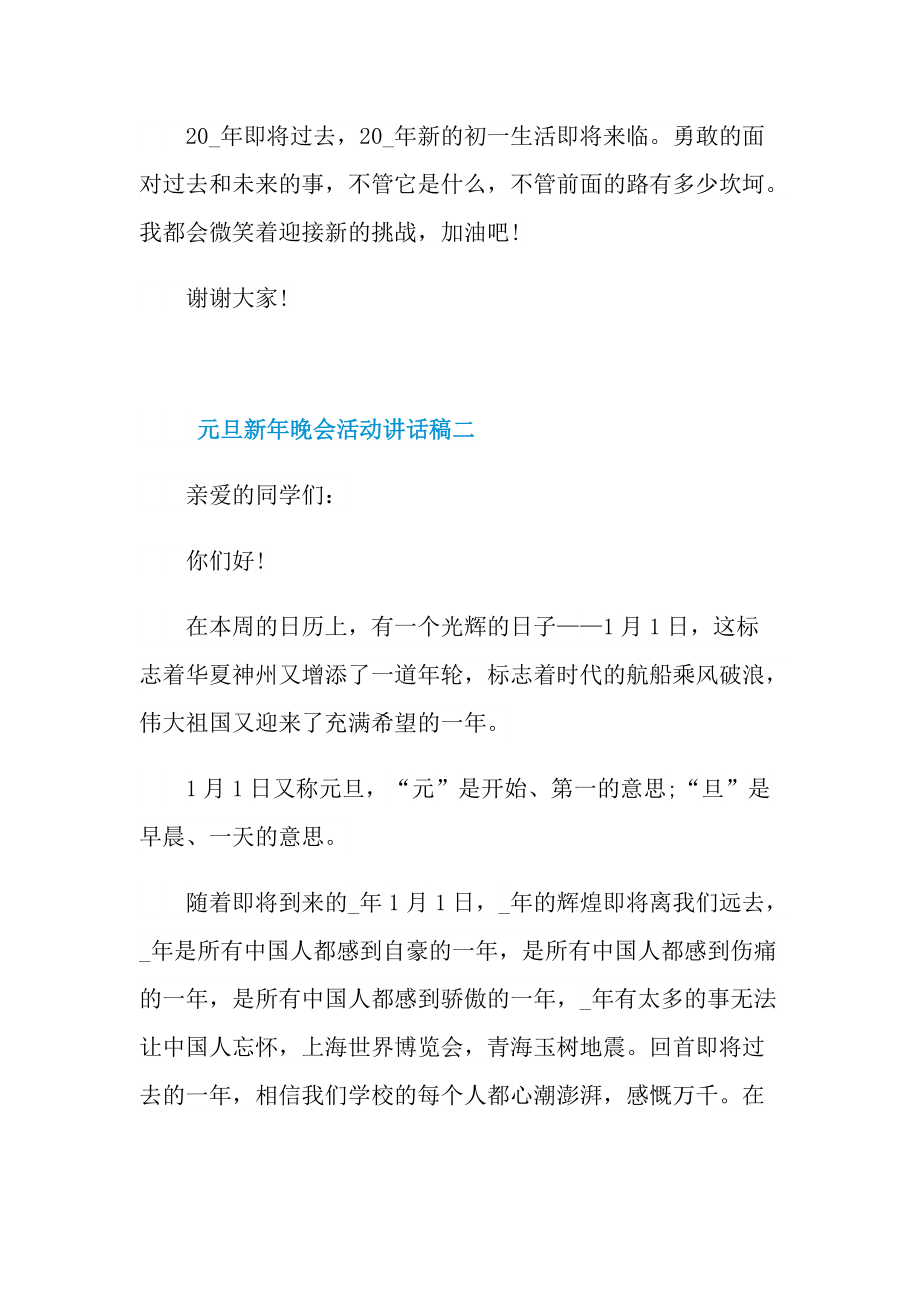 元旦新年晚会活动讲话稿2022.doc_第2页