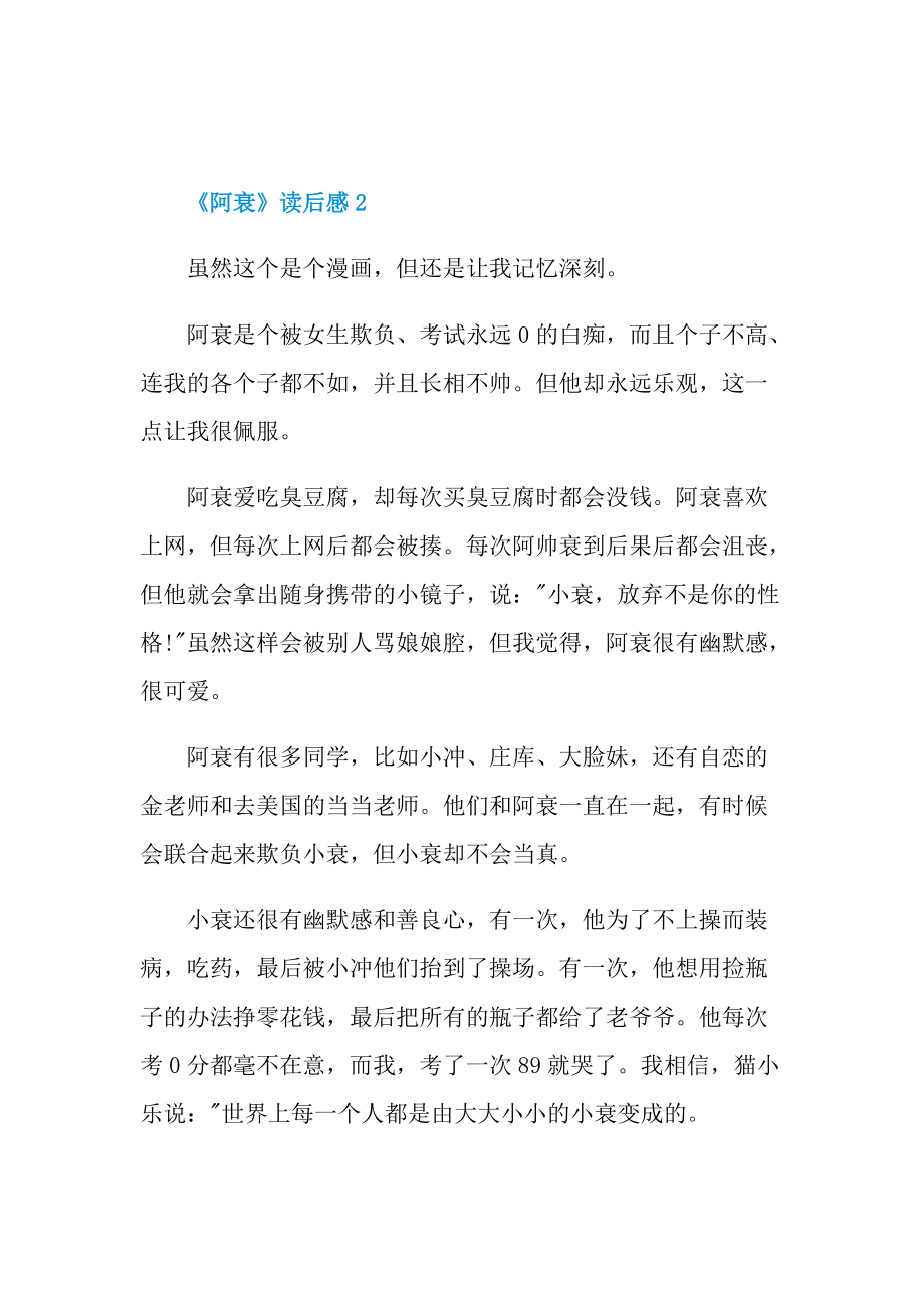 《阿衰》读后感200字.doc_第2页