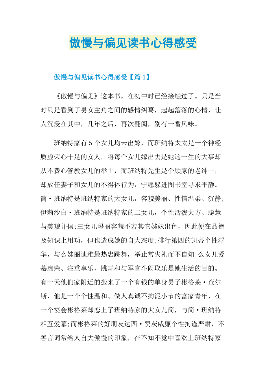 傲慢与偏见读书心得感受.doc_第1页