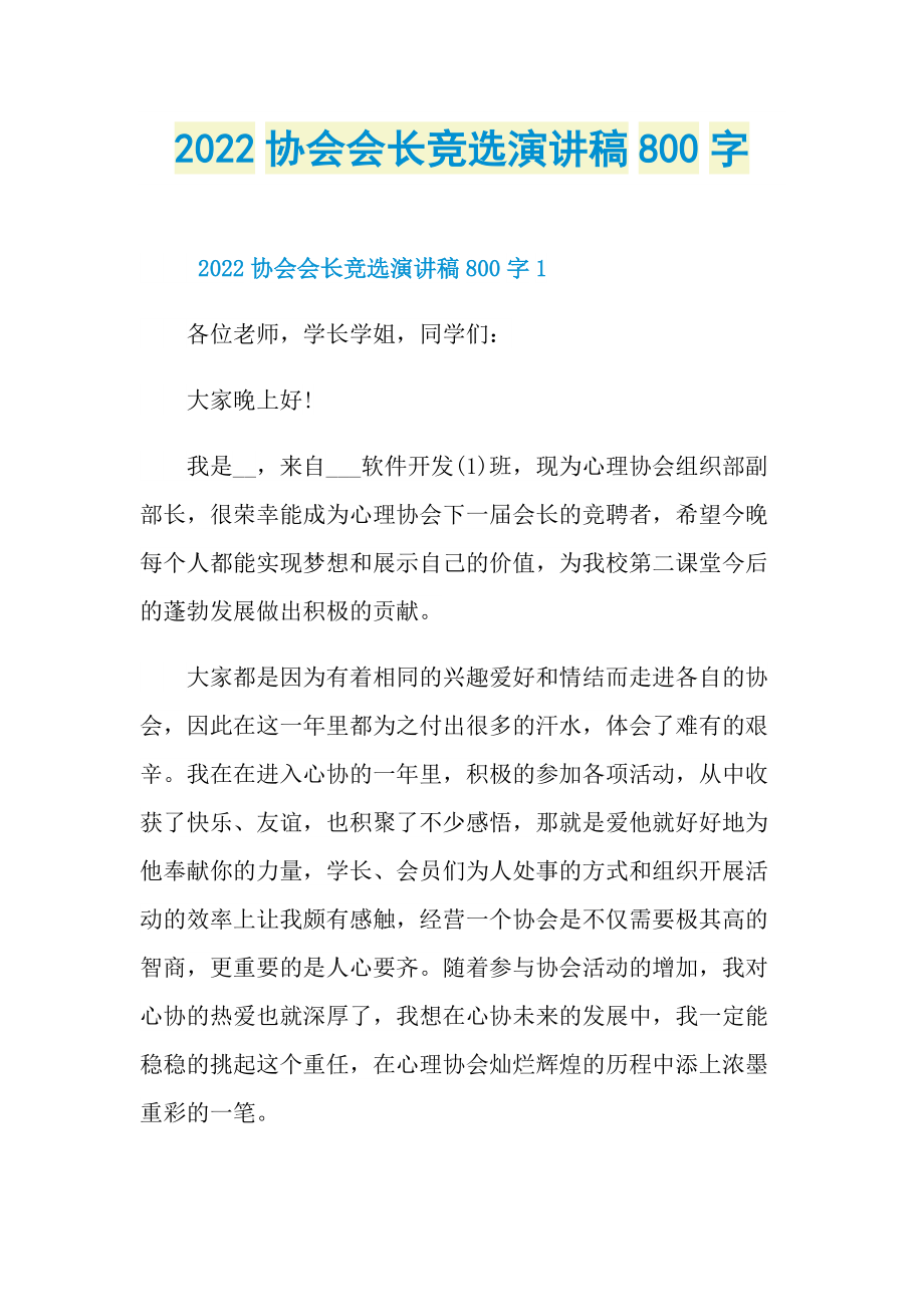 2022协会会长竞选演讲稿800字.doc_第1页