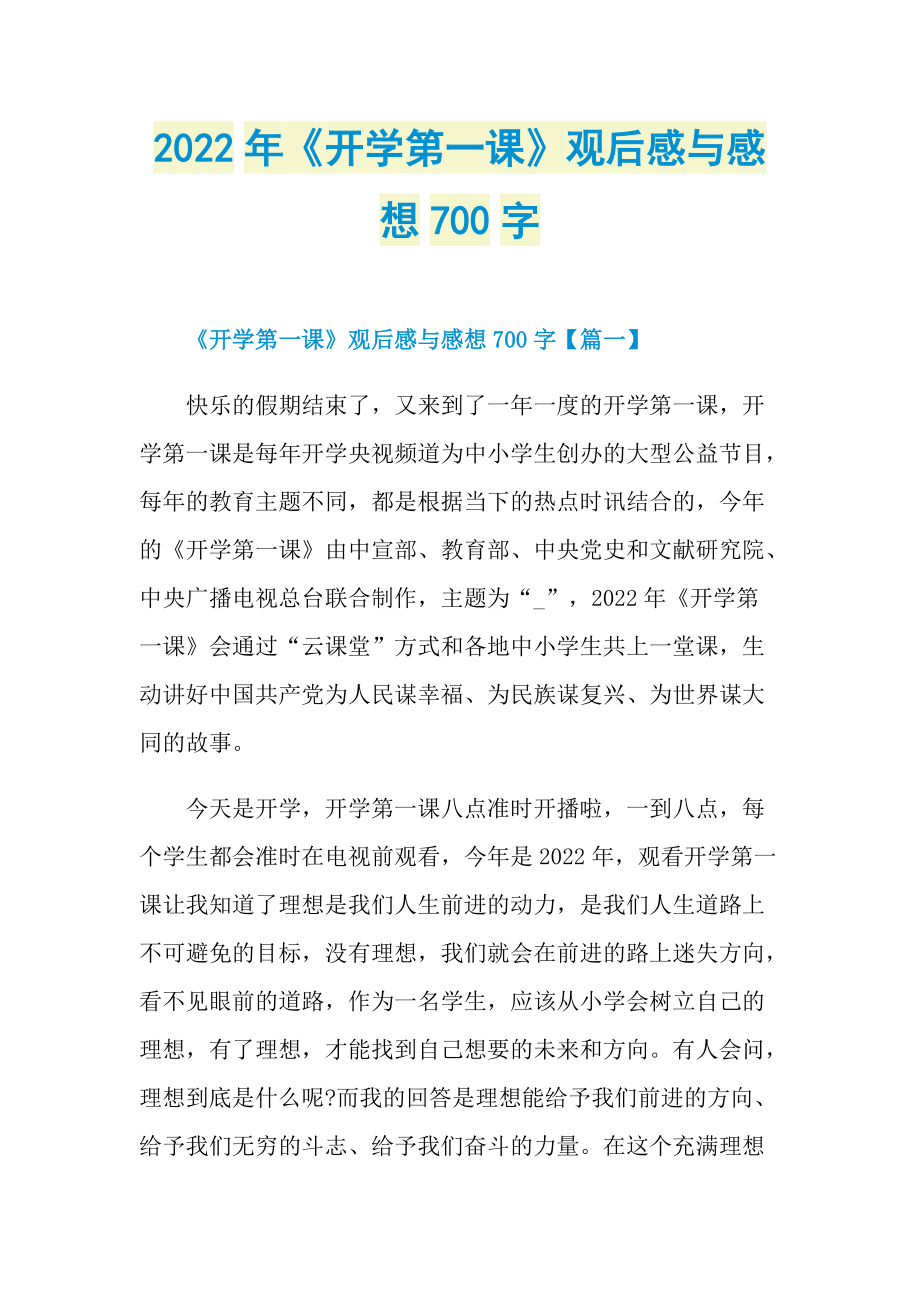 2022年《开学第一课》观后感与感想700字.doc_第1页