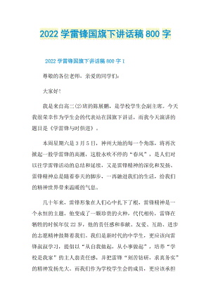 2022学雷锋国旗下讲话稿800字.doc