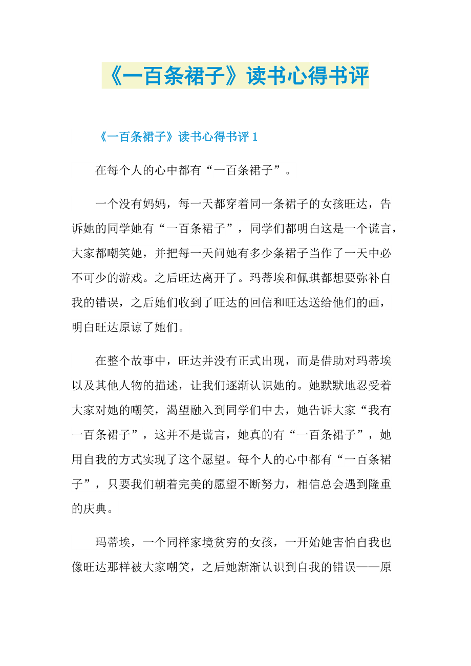 《一百条裙子》读书心得书评.doc_第1页