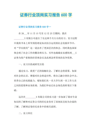 证券行业顶岗实习报告600字.doc