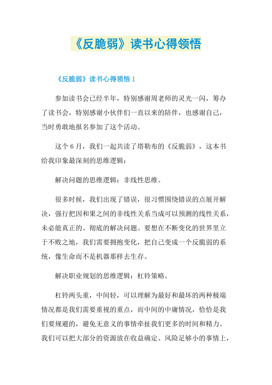 《反脆弱》读书心得领悟.doc_第1页