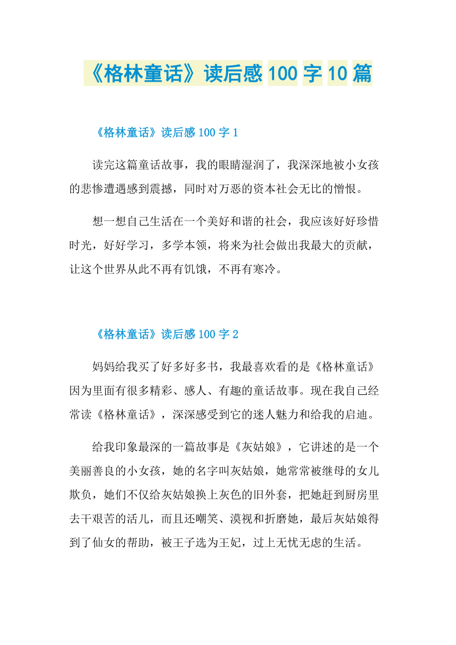 《格林童话》读后感100字10篇_1.doc_第1页