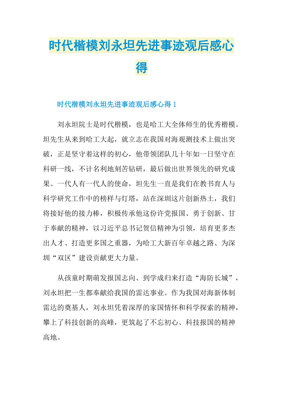 时代楷模刘永坦先进事迹观后感心得.doc_第1页