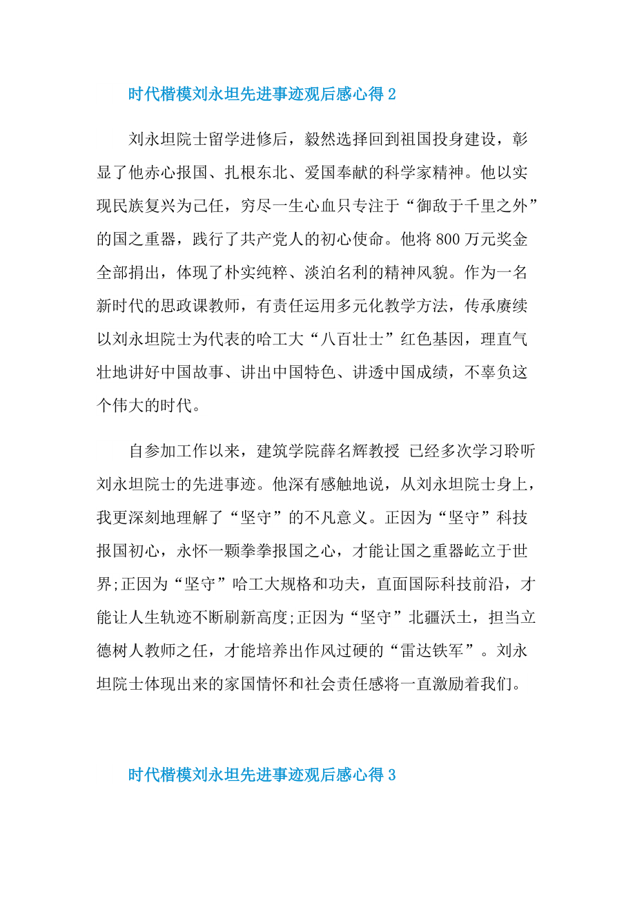 时代楷模刘永坦先进事迹观后感心得.doc_第2页