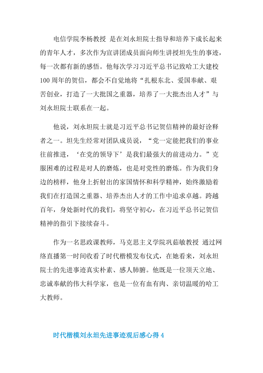 时代楷模刘永坦先进事迹观后感心得.doc_第3页