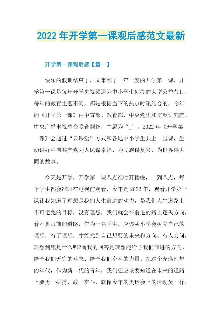 2022年开学第一课观后感范文最新.doc_第1页