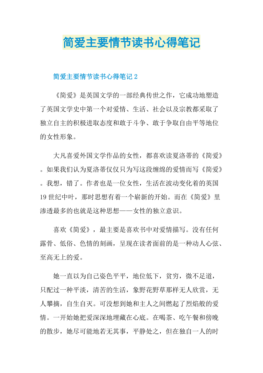 简爱主要情节读书心得笔记.doc_第1页