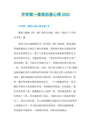 开学第一课观后感心得2022_1.doc