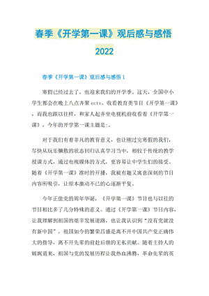 春季《开学第一课》观后感与感悟2022.doc