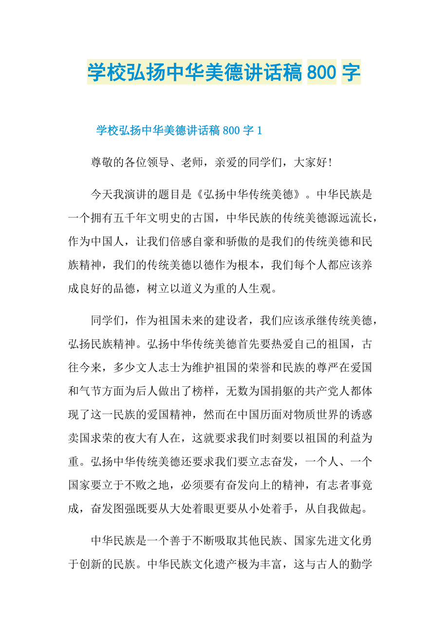 学校弘扬中华美德讲话稿800字.doc_第1页