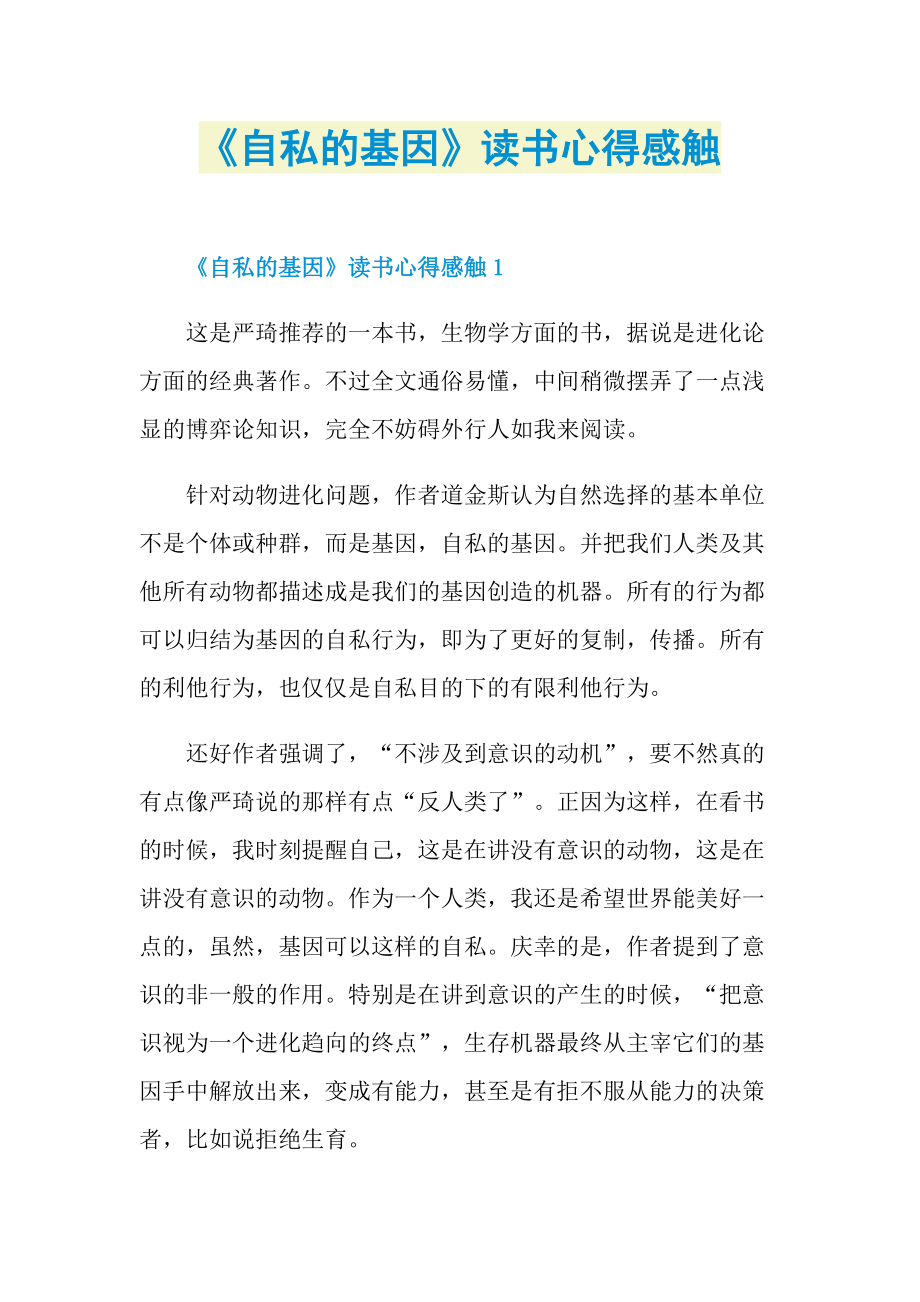 《自私的基因》读书心得感触.doc_第1页