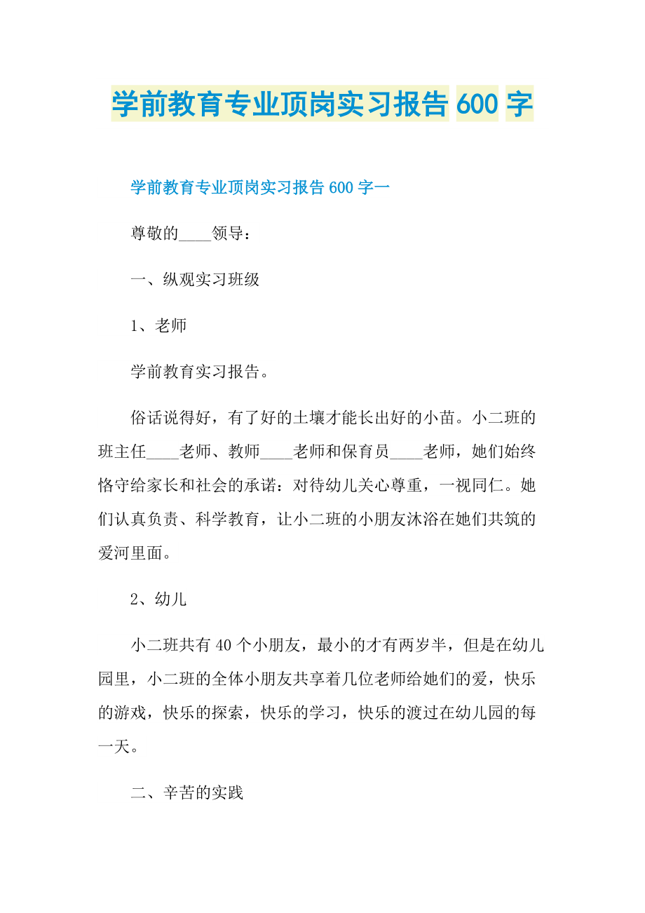 学前教育专业顶岗实习报告600字.doc_第1页