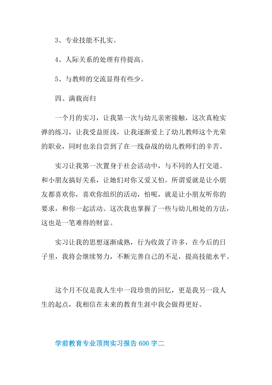 学前教育专业顶岗实习报告600字.doc_第3页