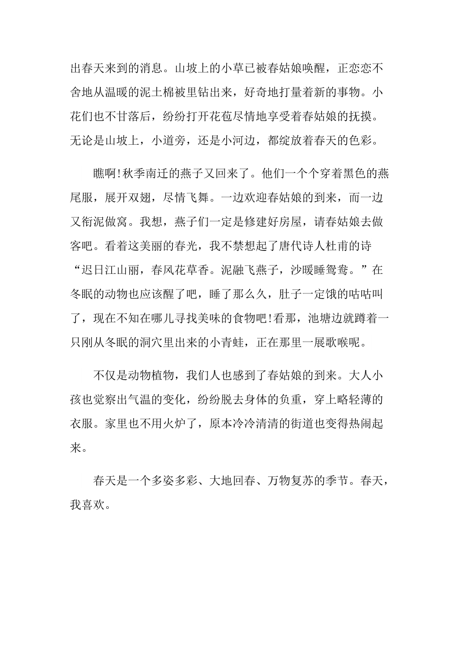 美丽的春天初一优秀随笔600字.doc_第3页