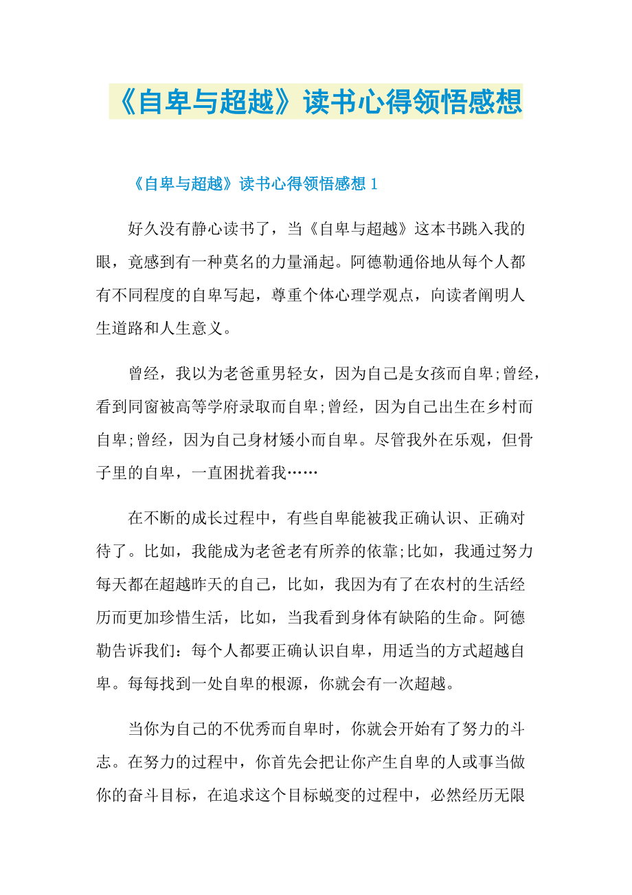 《自卑与超越》读书心得领悟感想_1.doc_第1页