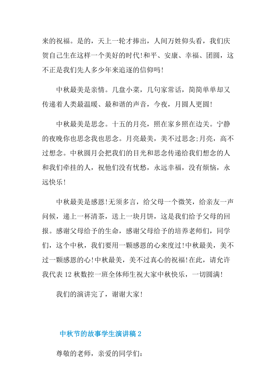 中秋节的故事学生演讲稿范文.doc_第2页