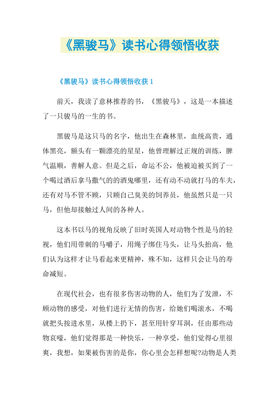 《黑骏马》读书心得领悟收获.doc_第1页