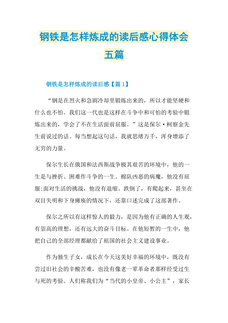 钢铁是怎样炼成的读后感心得体会五篇_1.doc_第1页